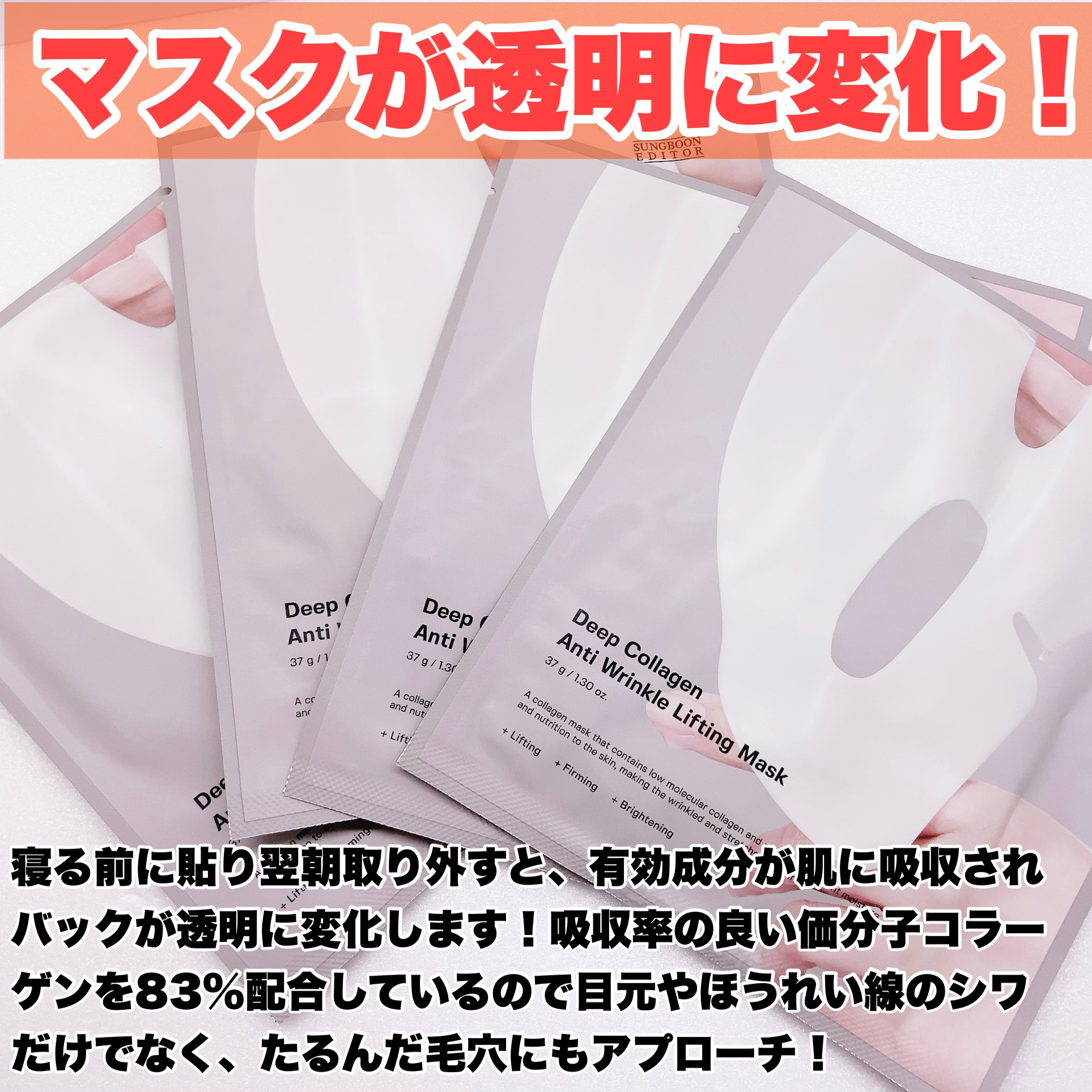 ディープコラーゲン/アンチリンクルリフティングマスク/SUNGBOON EDITOR（成分エディター）/シートマスク・パックを使ったクチコミ（2枚目）