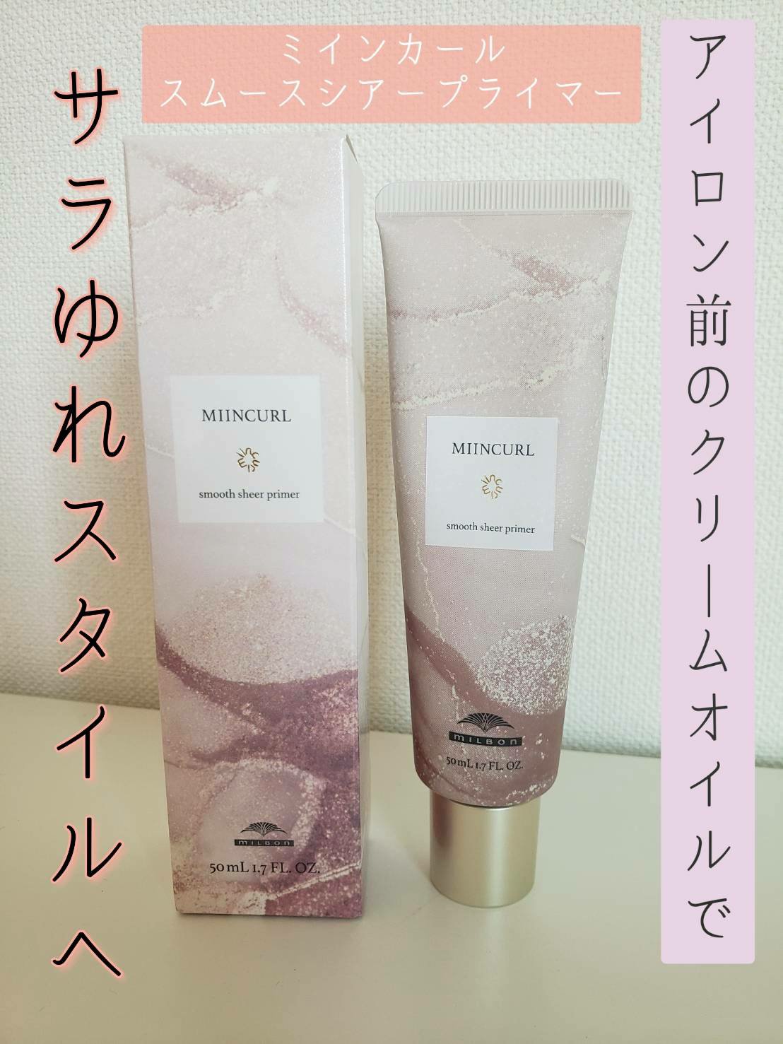 ミインカール　スムースシアー プライマー/ミルボン/ヘアオイルを使ったクチコミ（1枚目）