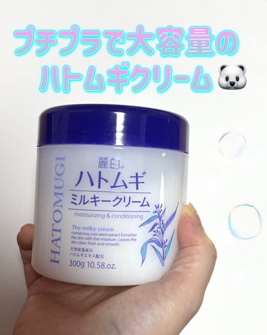 麗白 ハトムギミルキークリームのクチコミ「麗白 ハトムギ ミルキークリーム 

大容量で500円と安かったのでドンキで購入してみました🐻.....」（1枚目）