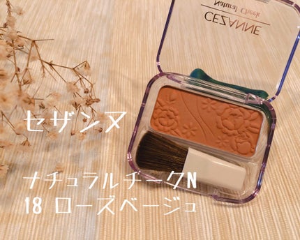 ナチュラル チークN/CEZANNE/パウダーチークを使ったクチコミ(1枚目)