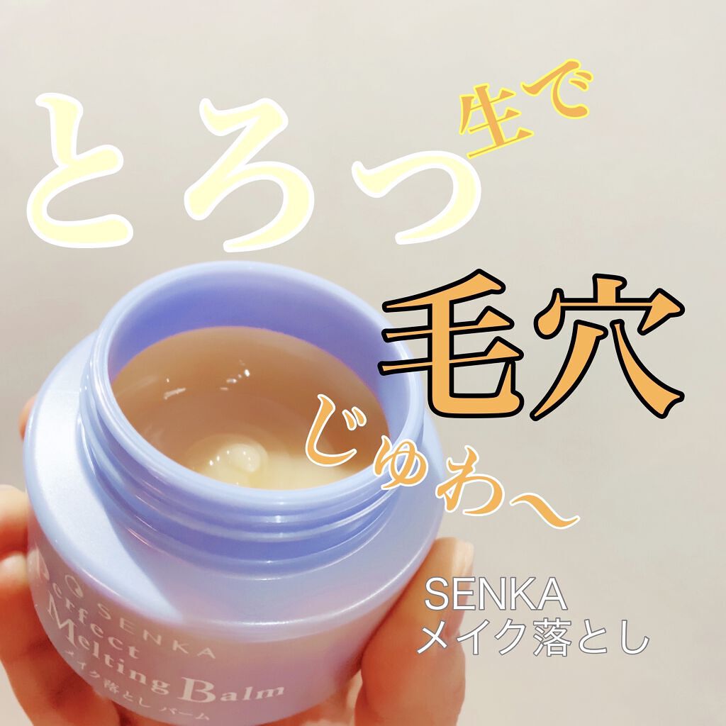 パーフェクトメルティングバーム/SENKA（専科）/クレンジングバームを使ったクチコミ（1枚目）