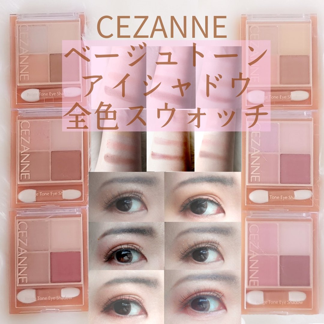 ベージュトーンアイシャドウ/CEZANNE/アイシャドウパレットを使ったクチコミ（1枚目）