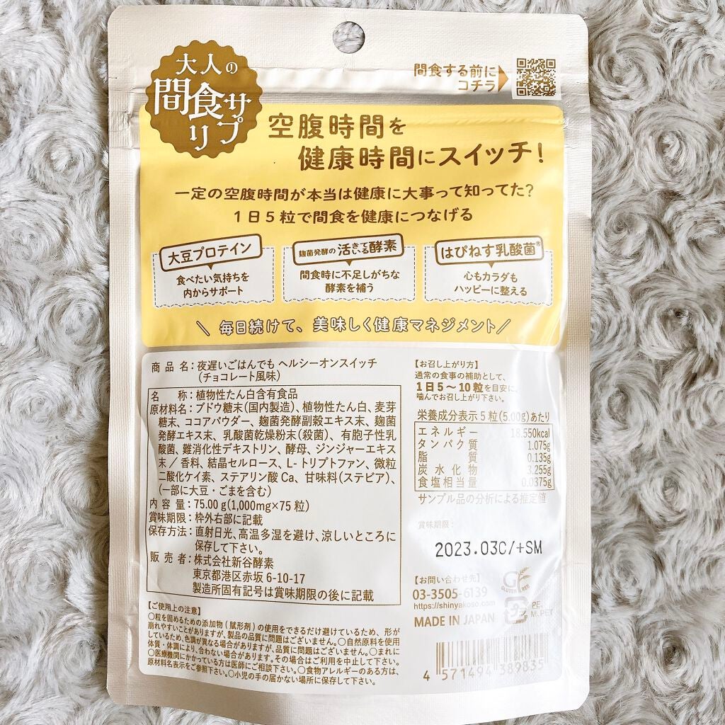 夜遅いごはんでも ヘルシーオンスイッチ 大人の間食サプリ/新谷酵素/食品を使ったクチコミ(2枚目)