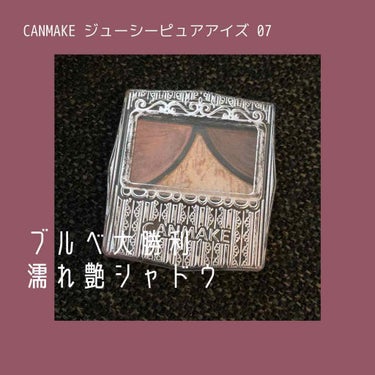 \ブルベ大勝利！/濡れ艶アイシャドウ

⚪︎CANMAKE ジューシーピュアアイズ No.07(¥660+tax)

真ん中のラメがとにかくかわいいジューシーピュアアイズ。No.07のフルーティーワイン