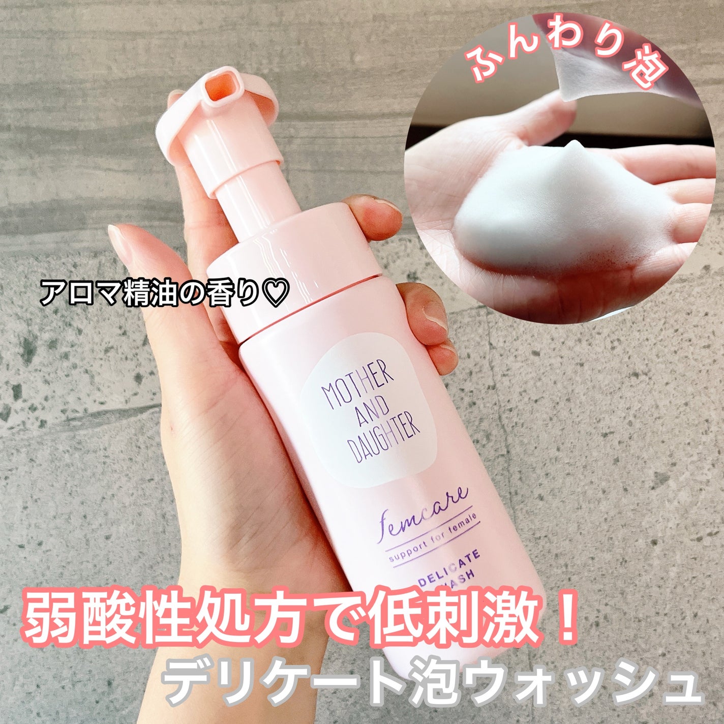 マザー&ドーター デリケート泡ウォッシュ/Mother&Daughter/デリケートゾーンケアを使ったクチコミ(1枚目)