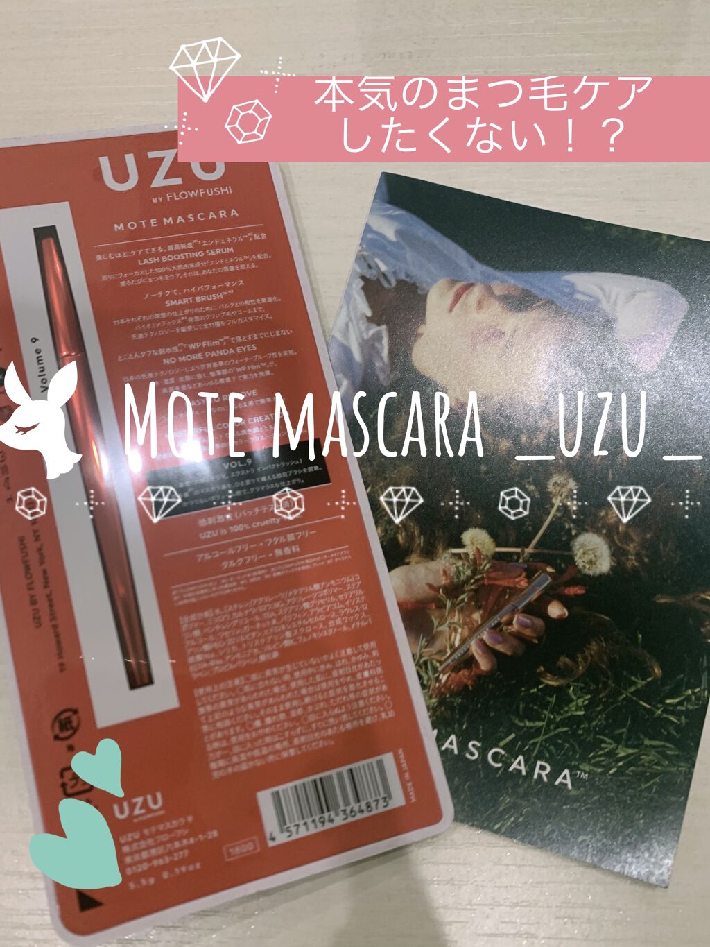 MOTE MASCARA™ (モテマスカラ)/UZU BY FLOWFUSHI/マスカラを使ったクチコミ（1枚目）