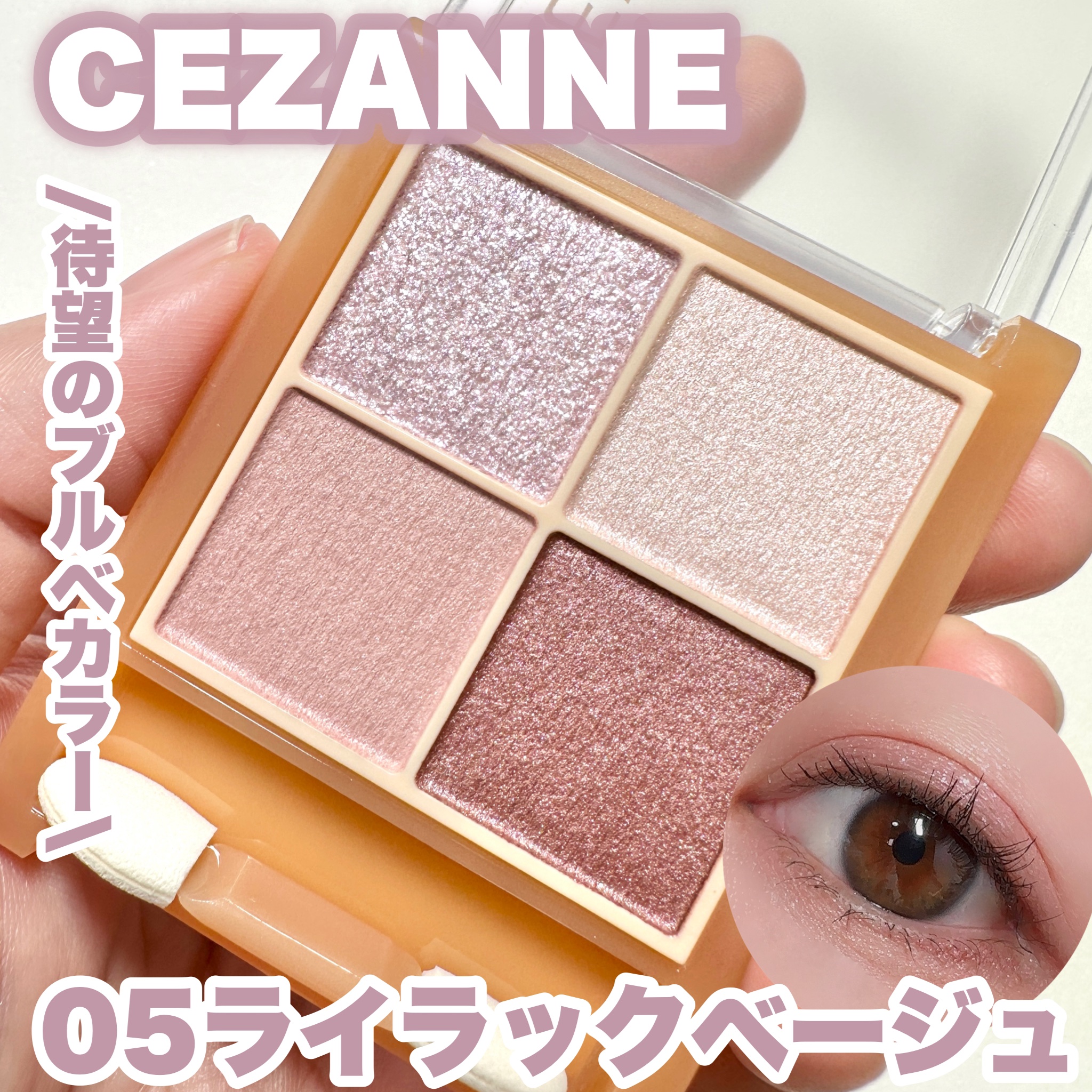 ベージュトーンアイシャドウ/CEZANNE/アイシャドウパレットを使ったクチコミ（1枚目）