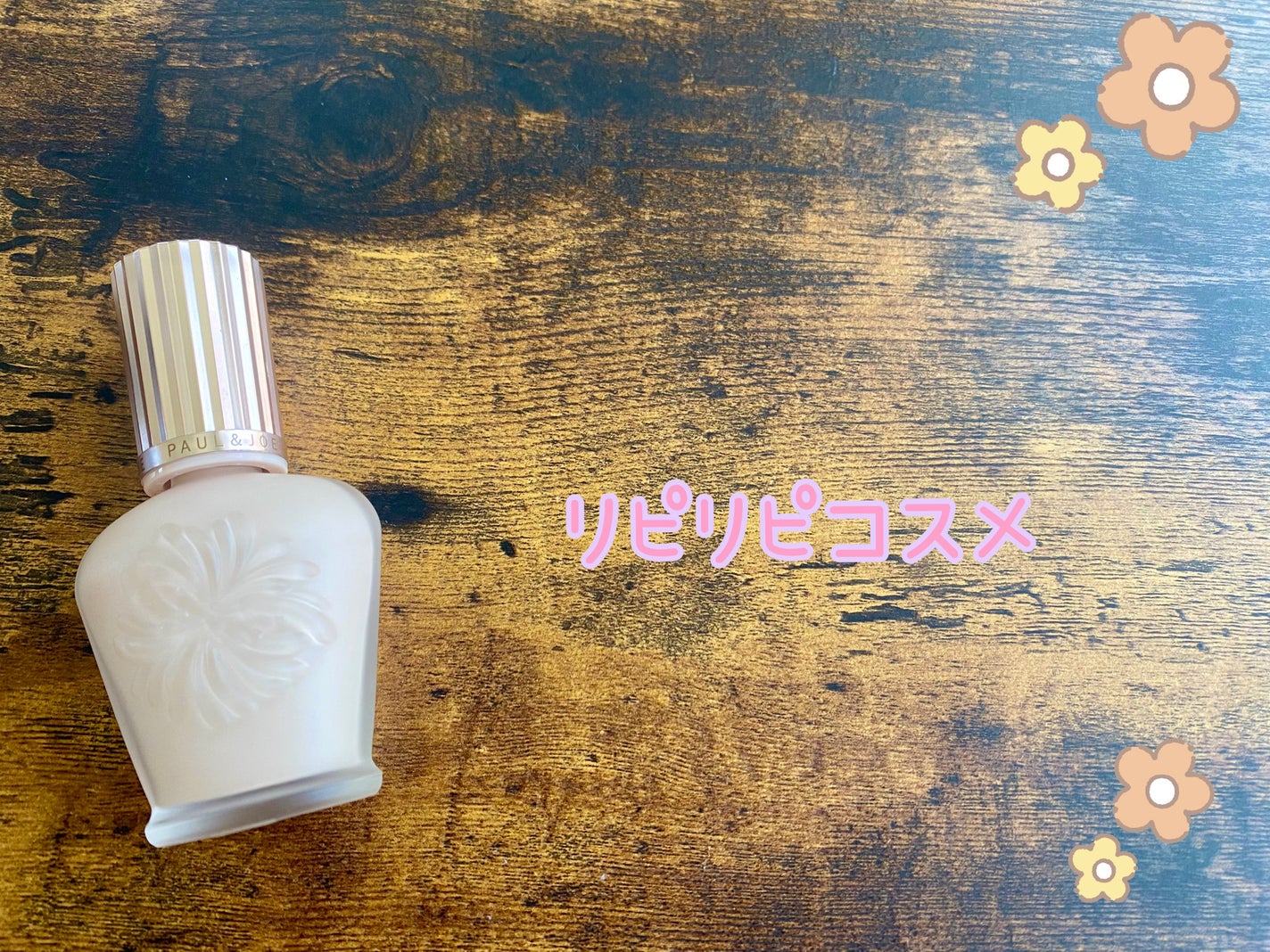 ラトゥー エクラ ファンデーション プライマー N/PAUL & JOE BEAUTE/化粧下地を使ったクチコミ(1枚目)