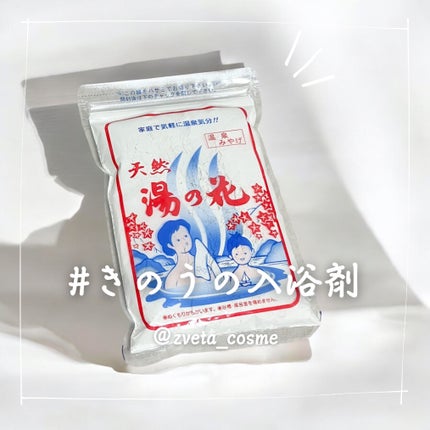 天然 湯の花/サカエ商事/無機塩系入浴剤を使ったクチコミ(1枚目)