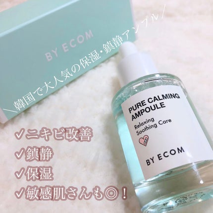 ピュアカーミングアンプル/BY ECOM/美容液を使ったクチコミ(1枚目)