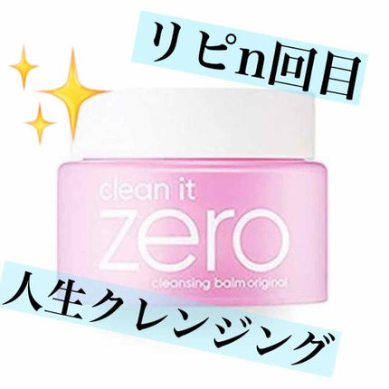 クリーンイットゼロ クレンジングバーム オリジナル/BANILA CO/クレンジングバームを使ったクチコミ(1枚目)