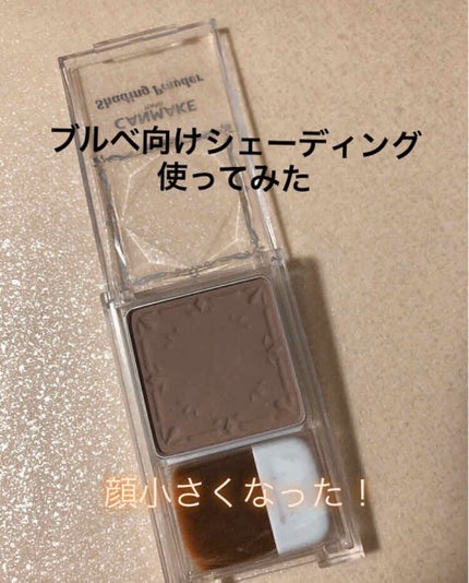 シェーディングパウダー/キャンメイク/シェーディングを使ったクチコミ(1枚目)