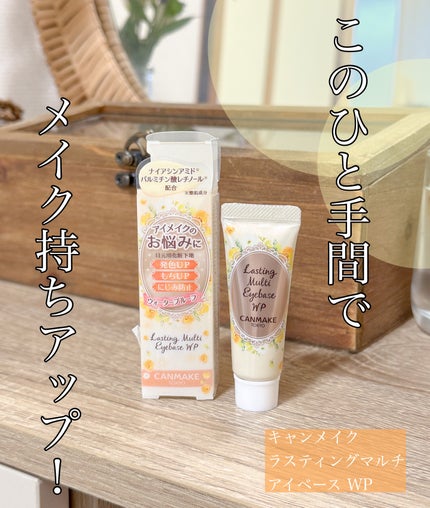 ラスティングマルチアイベース WP/キャンメイク/アイシャドウベースを使ったクチコミ(1枚目)