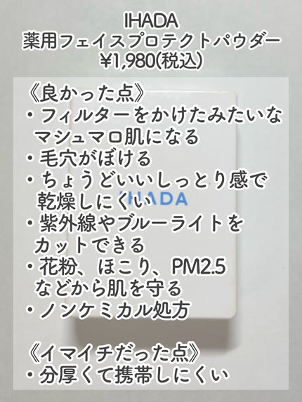 薬用フェイスプロテクトパウダー/IHADA/プレストパウダーを使ったクチコミ(4枚目)