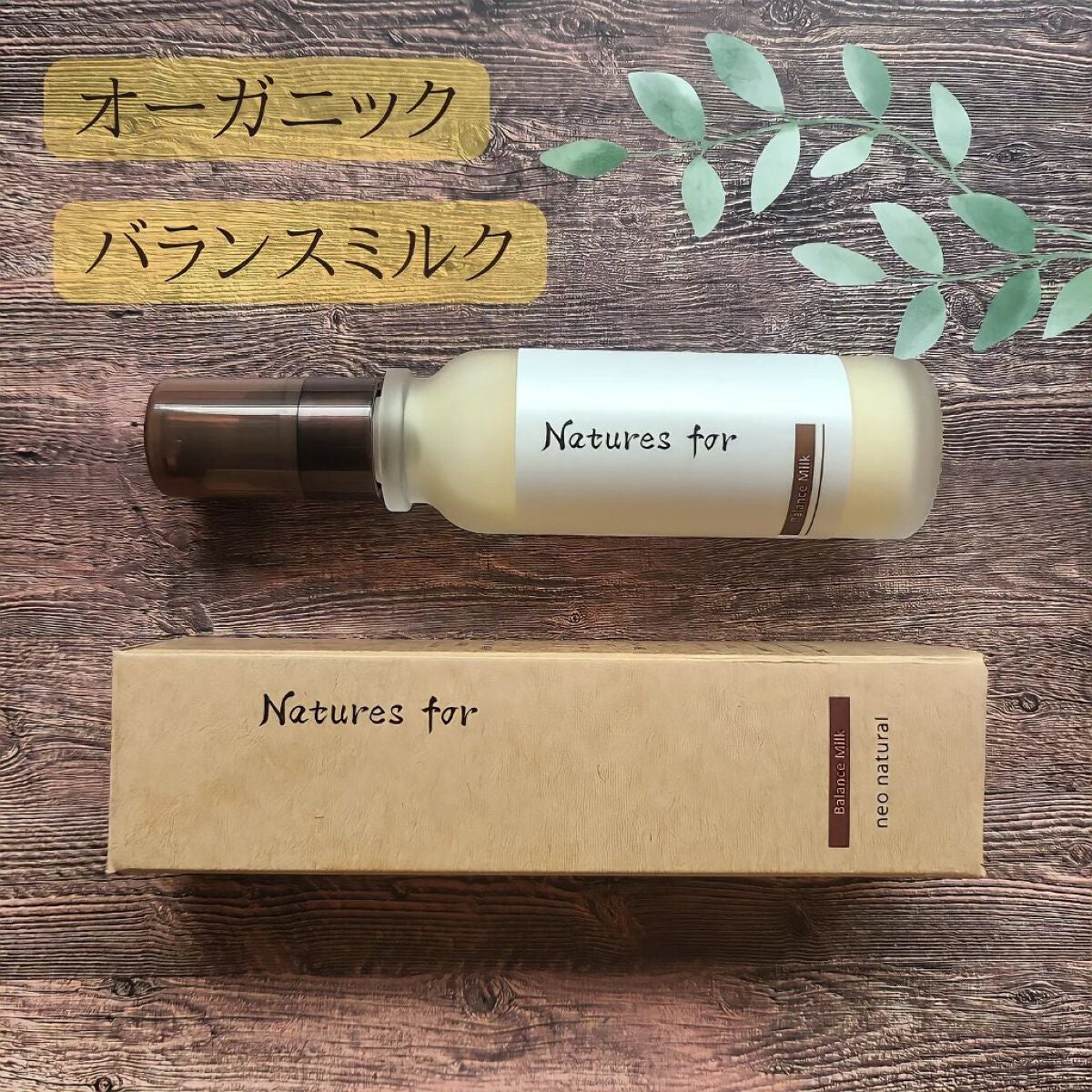 バランスミルク/Natures for/乳液を使ったクチコミ(1枚目)