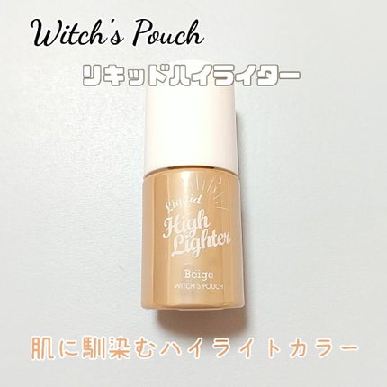 リキッドハイライター/Witch's Pouch/リキッドハイライトを使ったクチコミ(1枚目)