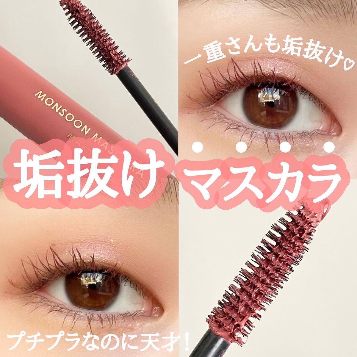 【一重さんも必見👁】「何のマスカラ使ってるの？」って聞かれる率高め！
垢抜けモテカラーマスカラ🫶🏻

キャシードールの新作
モンスーンマスカラのモーヴピンク使ってみた🥹

絶妙なくすみ感が大人可愛くてたまらん😭
わたしの一重お目目