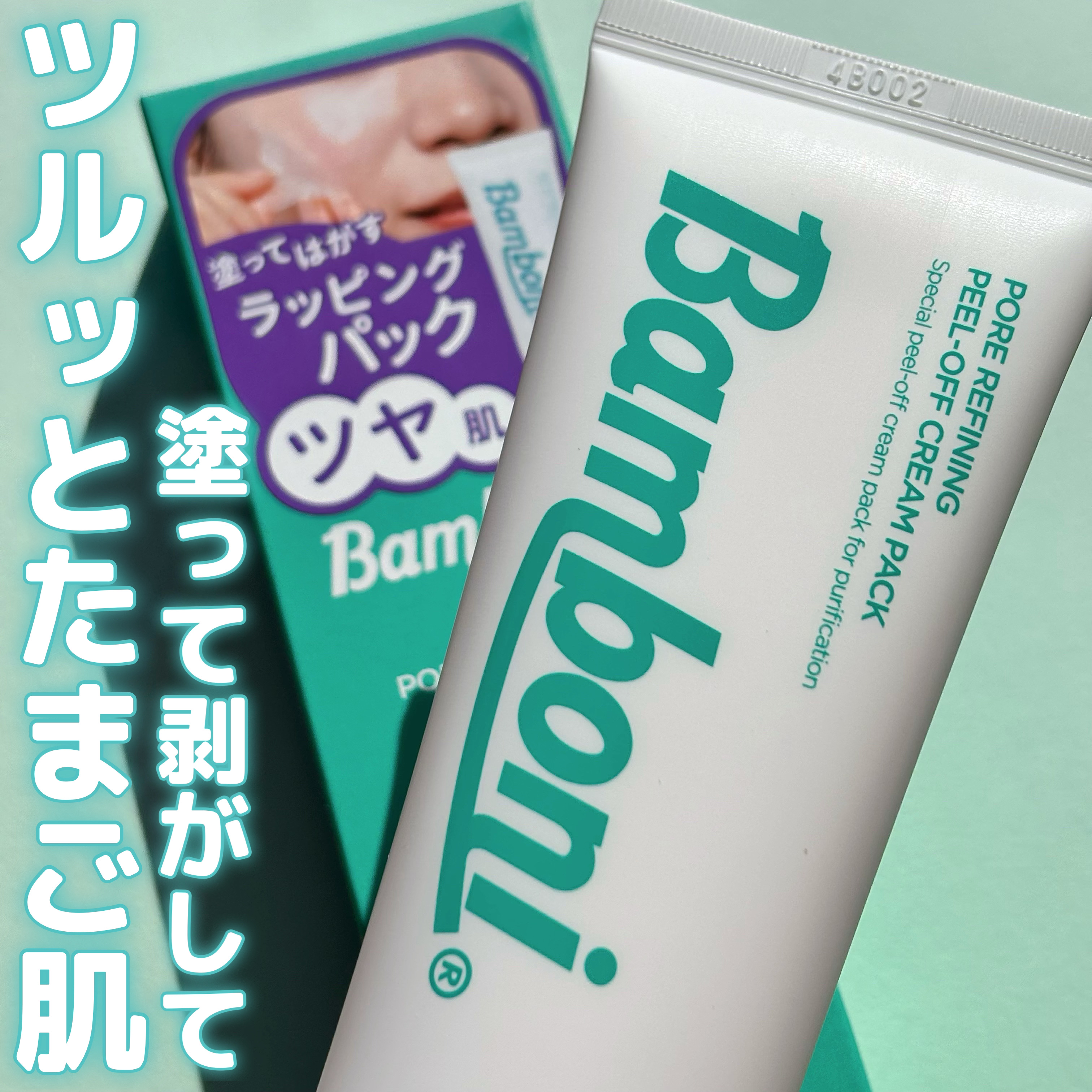 ピールオフクリーム/Bamboni/洗い流すパック・マスクを使ったクチコミ（1枚目）