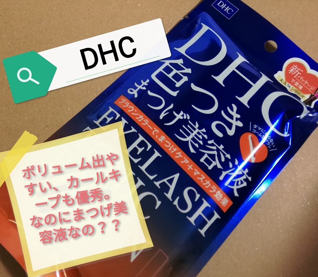 アイラッシュ トニック ブラウン/DHC/まつげ美容液を使ったクチコミ(1枚目)