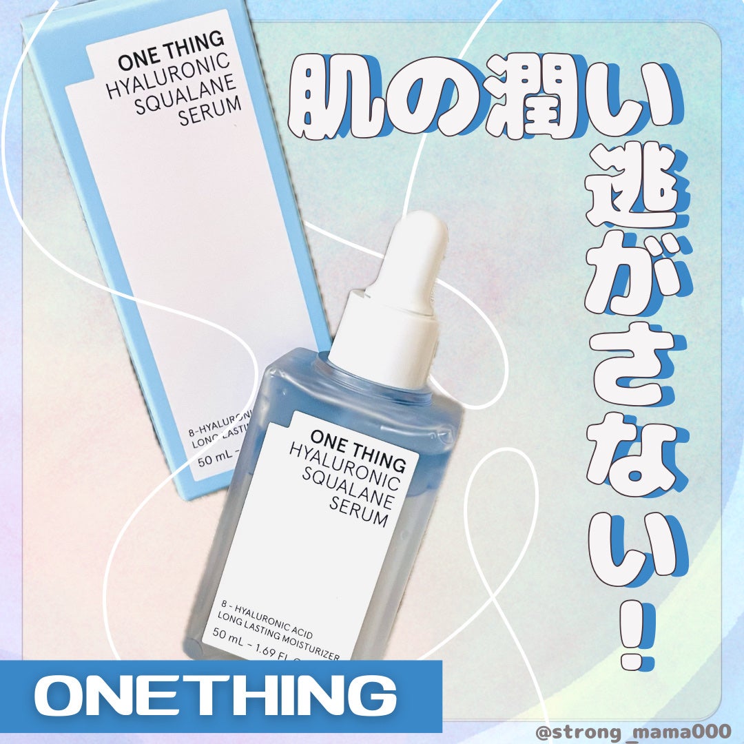 ヒアルロニックスクワランセラム/ONE THING/美容液を使ったクチコミ(1枚目)
