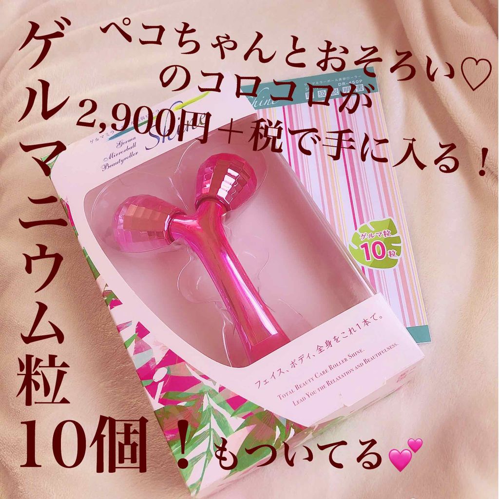 ゲルマミラーボール美容ローラーシャイン/ファイブスター/ボディローラーを使ったクチコミ(1枚目)