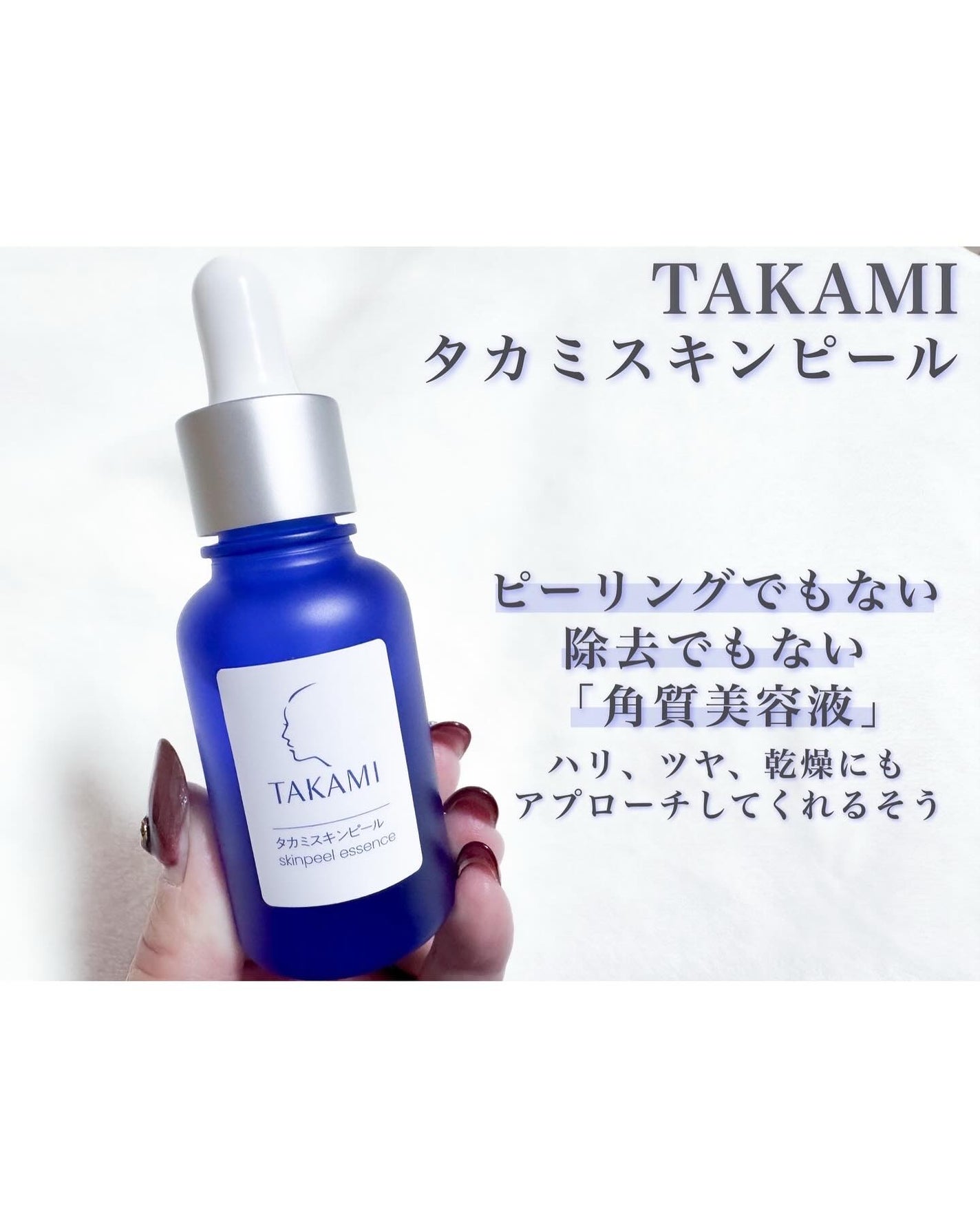 タカミスキンピール/タカミ/ブースター・導入液を使ったクチコミ(2枚目)