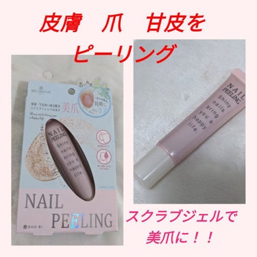 NAIL PEELING(ネイルピーリング)/Decorative Nail/ネイル用品を使ったクチコミ（1枚目）