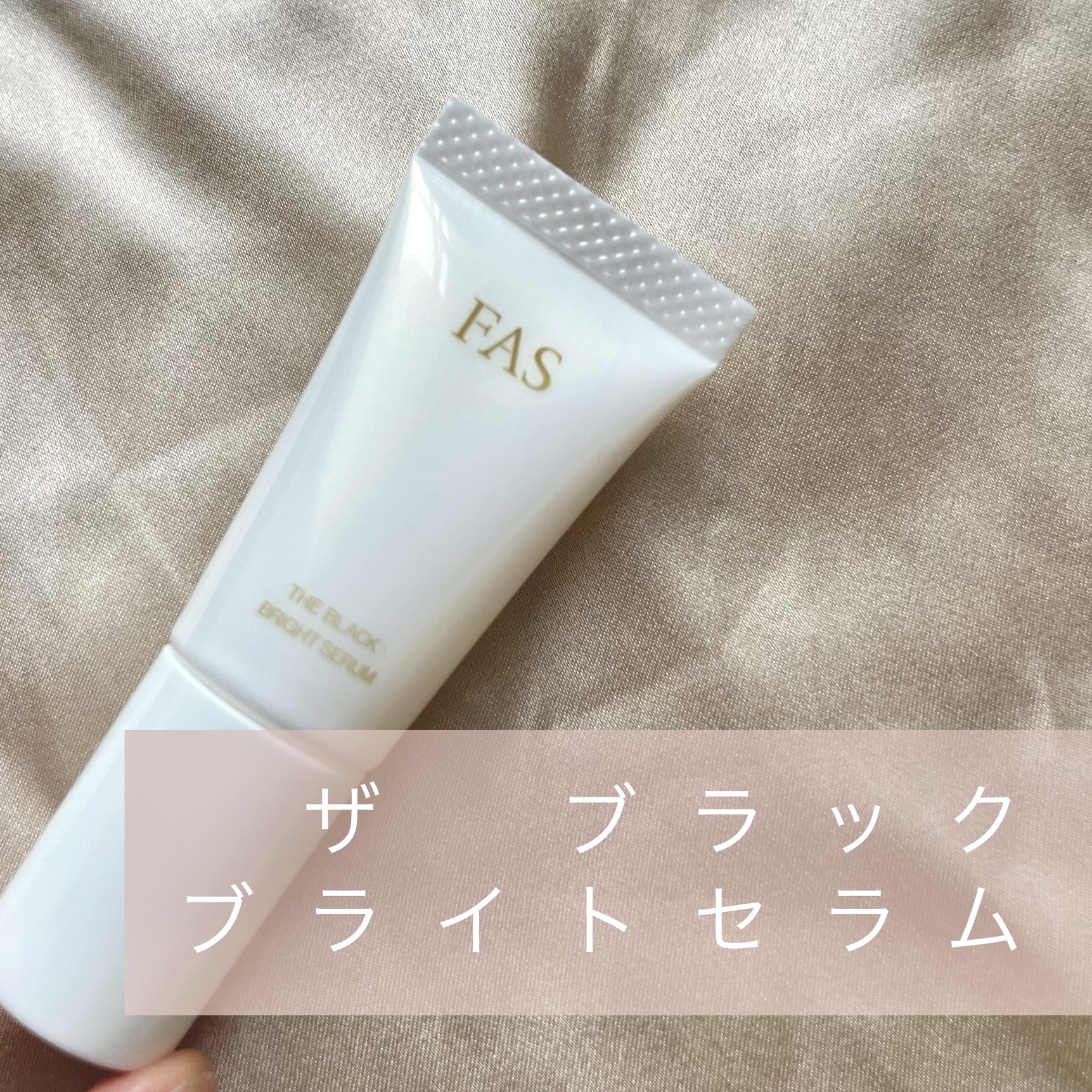 FAS ザ ブラック ブライトセラム/FAS/美容液を使ったクチコミ（1枚目）
