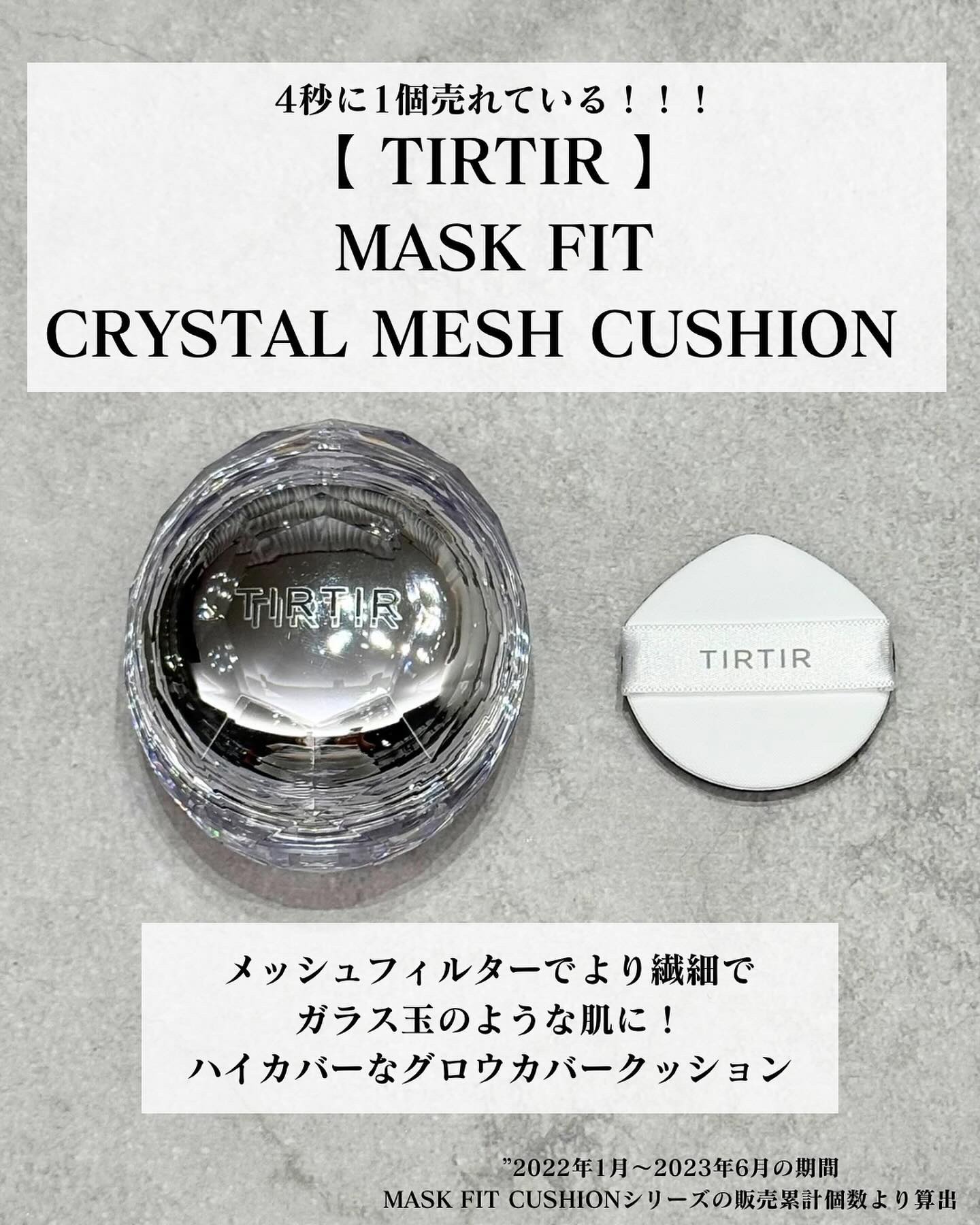 🩶
マスクをしている日の強い味方
大好きな𝗧𝗜𝗥𝗧𝗜𝗥💖
@tirtir_jp_official 
⁡
⁡
4秒に1個売れている！！！*
【𝖬𝖠𝖲𝖪 𝖥𝖨𝖳 𝖢𝖴𝖲𝖧𝖨𝖮𝖭シリーズ】 の中でも
人