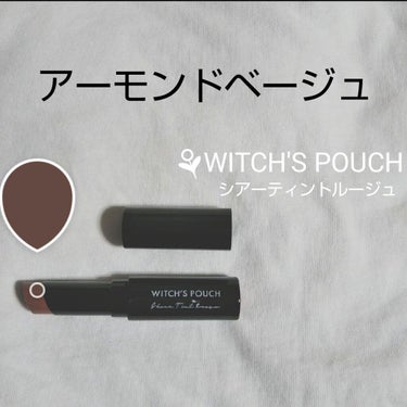 シアーティントルージュ/Witch's Pouch/口紅を使ったクチコミ（1枚目）