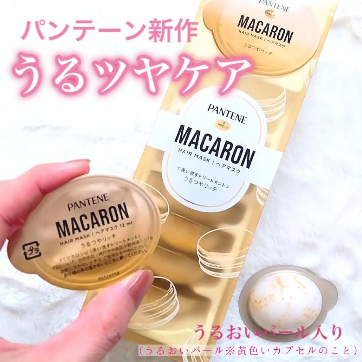 パンテーンマカロン ヘアマスク うるつやリッチ/パンテーン/ヘアマスク・ヘアパックを使ったクチコミ(1枚目)