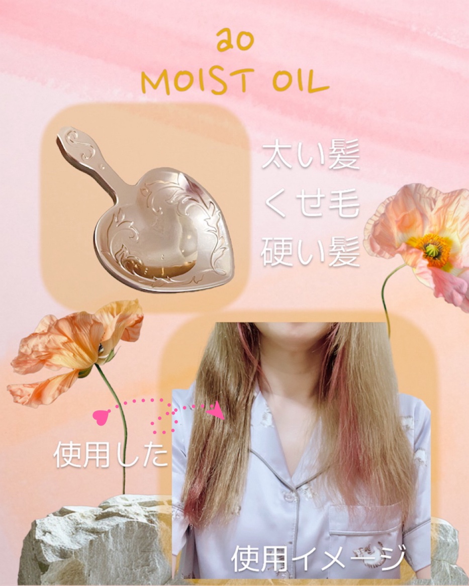 碧　モイストオイル〈金木犀〉/碧(ao)/アウトバストリートメントを使ったクチコミ（3枚目）