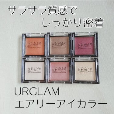 UR GLAM　AIRY EYE COLOR キャラメルブラウン/U R GLAM/ジェル・クリームアイシャドウを使ったクチコミ（1枚目）