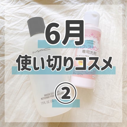 パフ・スポンジ専用洗剤/DAISO/その他化粧小物を使ったクチコミ(1枚目)