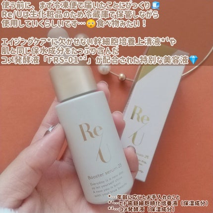Re/U ブースターセラム25/Re/U /美容液を使ったクチコミ(2枚目)
