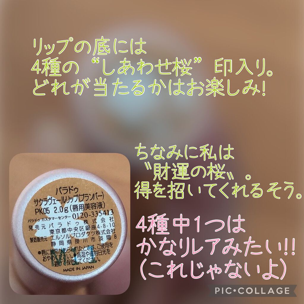 サクラヴェールリップ/パラドゥ/リップクリームを使ったクチコミ(4枚目)