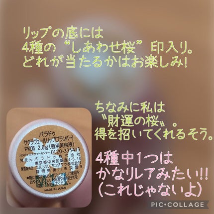サクラヴェールリップ/パラドゥ/リップクリームを使ったクチコミ(4枚目)