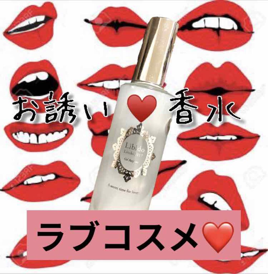 試してみた】リビドー ジェルパフューム エルシーラブコスメのリアルな