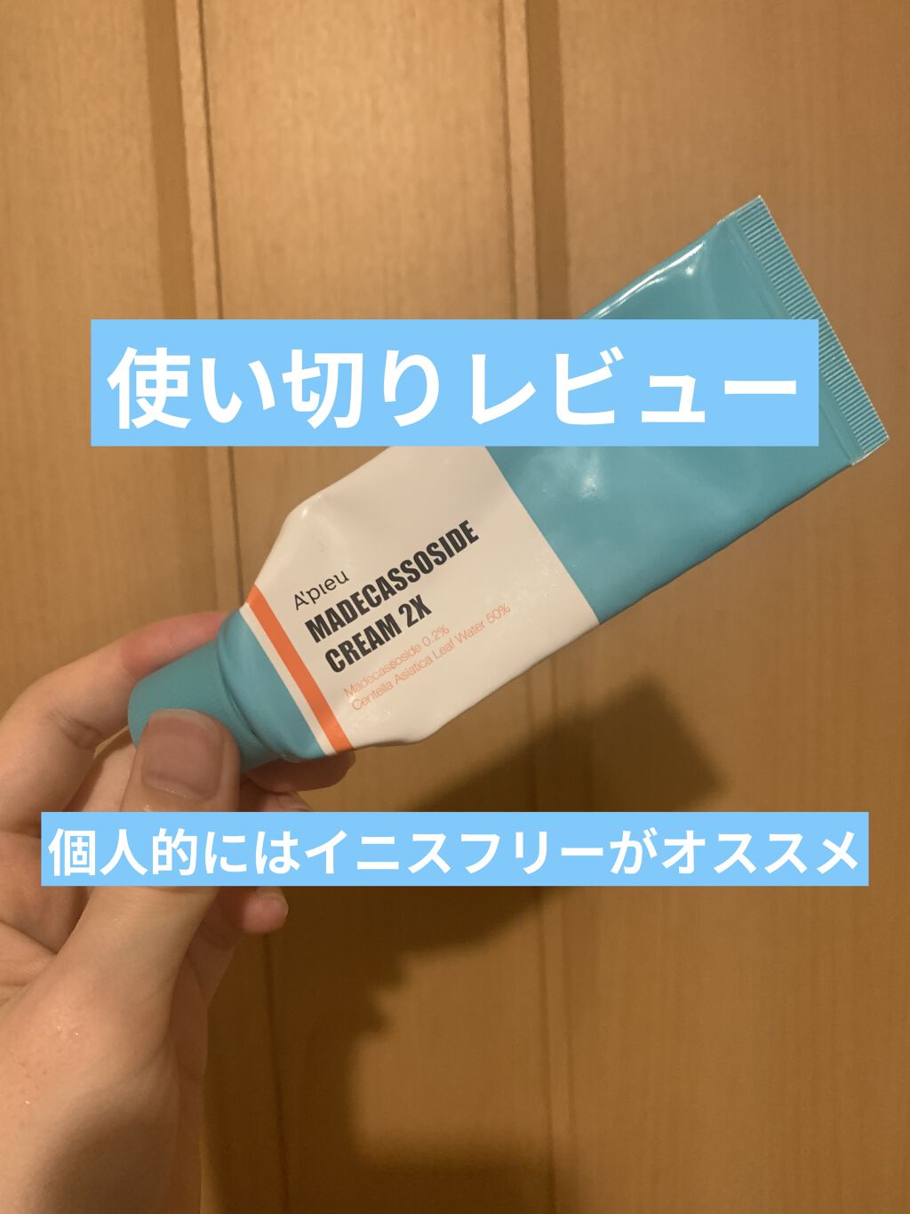 マデカソ CICAクリーム  /A’pieu/フェイスクリームを使ったクチコミ（1枚目）