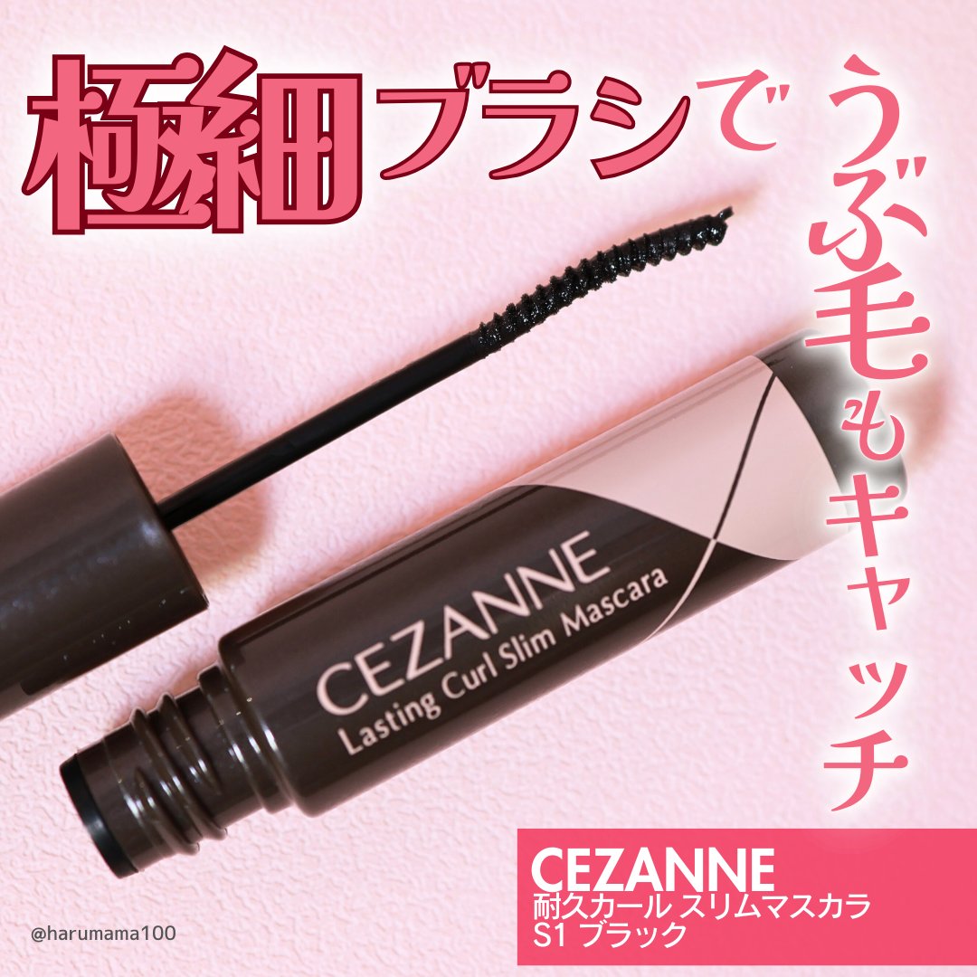 耐久カールスリムマスカラ S1　ブラック/CEZANNE/マスカラを使ったクチコミ（1枚目）
