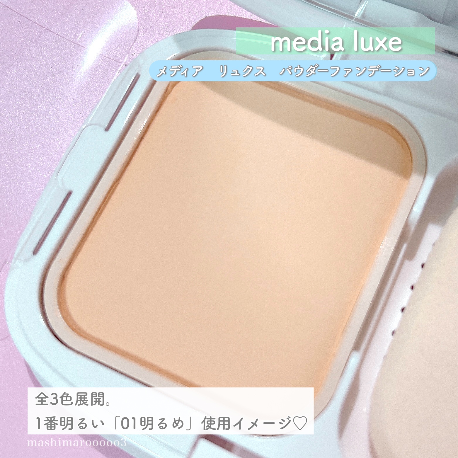 パウダーファンデーション/media luxe/パウダーファンデーションを使ったクチコミ（3枚目）