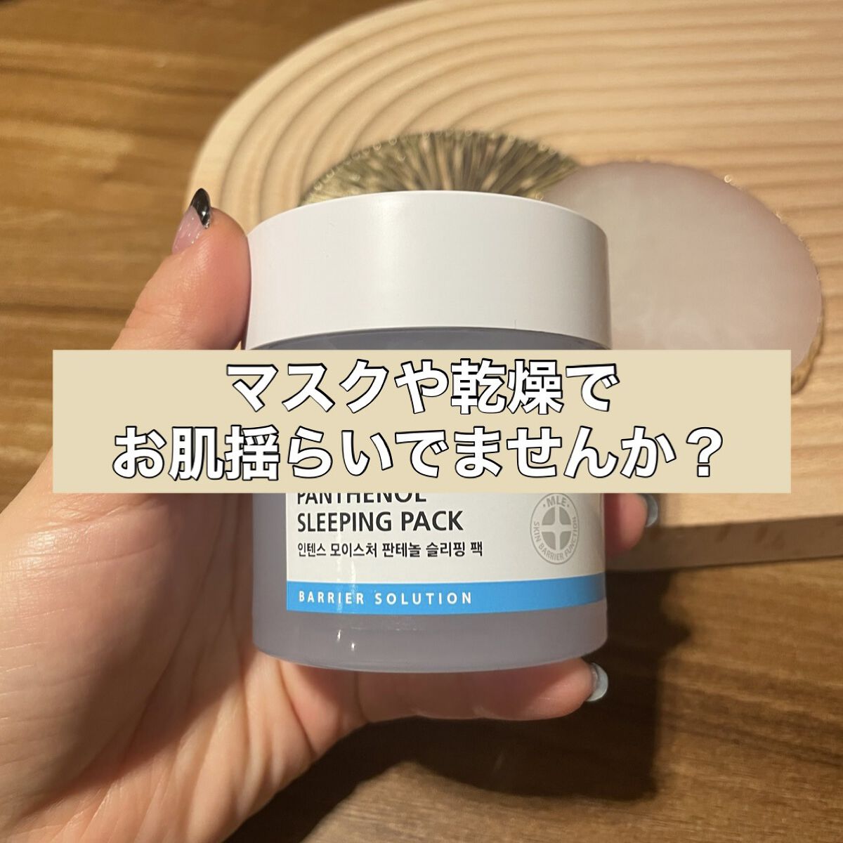 インテンスモイスチャーパンテノールスリーピングパック/Real Barrier/シートマスク・パックを使ったクチコミ（1枚目）