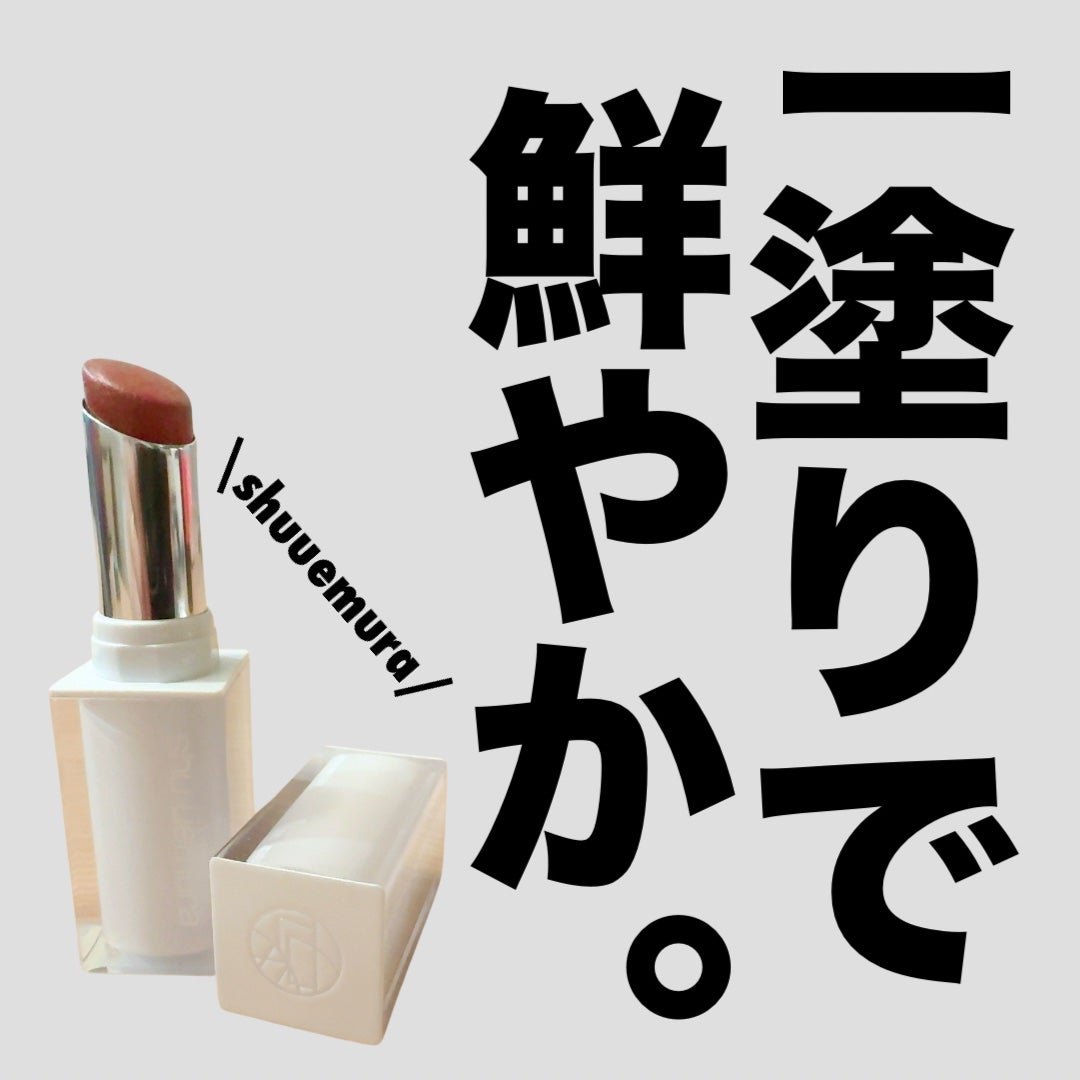 キヌケアヌード/shu uemura/口紅を使ったクチコミ(1枚目)