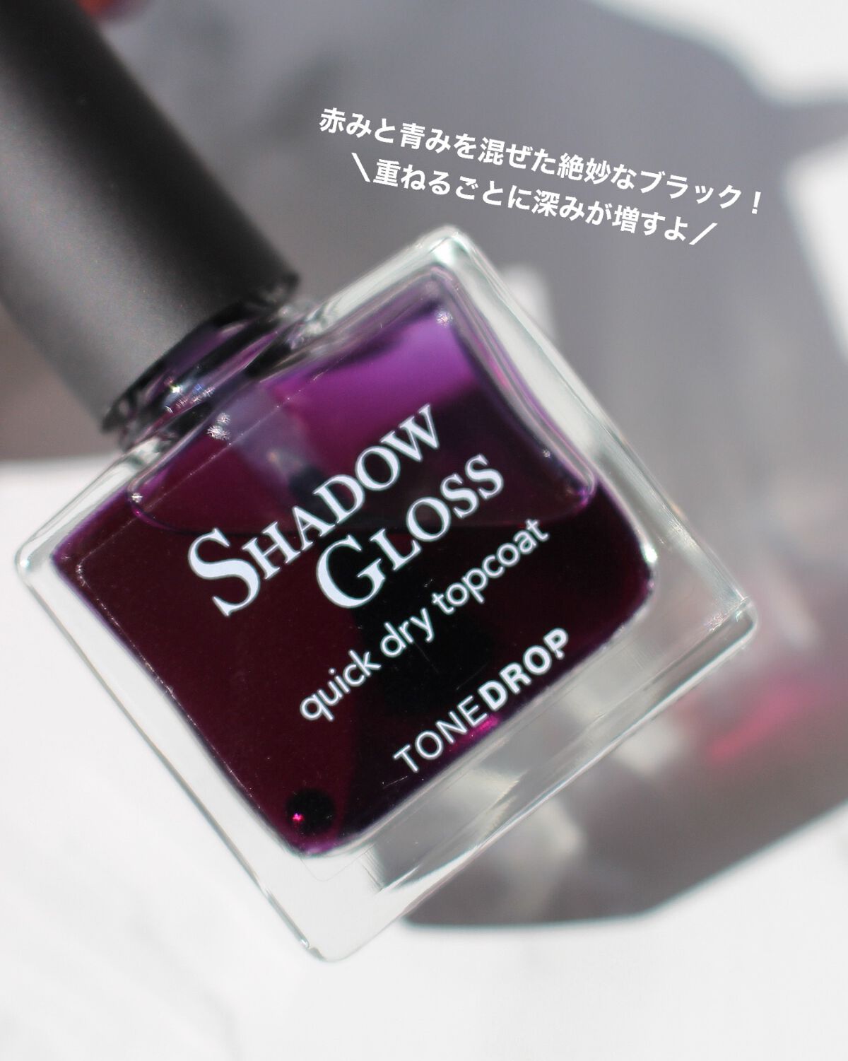 TONE DROP シャドウグロス クイックドライトップコート T02/D-UP/ネイルトップコートを使ったクチコミ（3枚目）