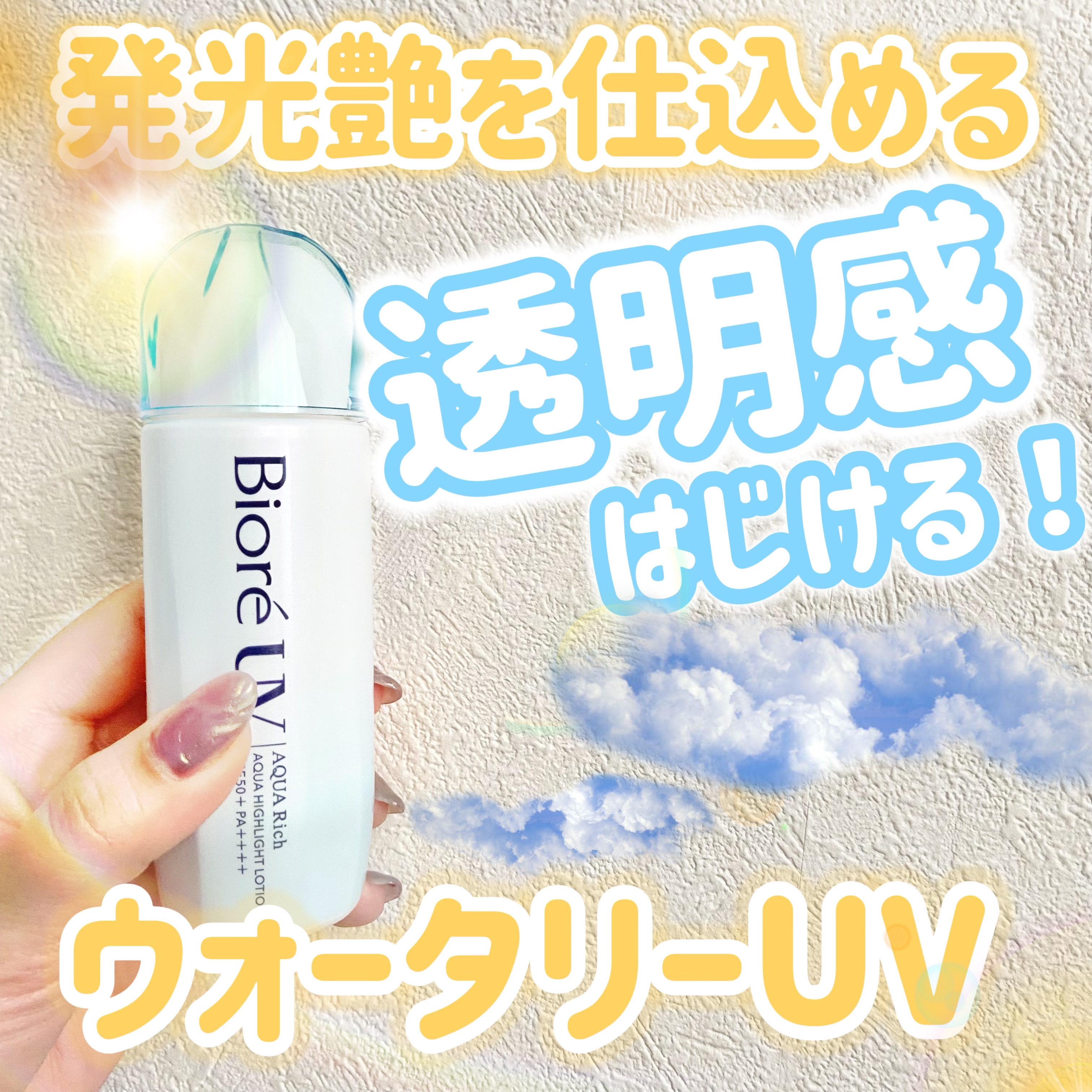 ビオレUV　アクアリッチ　アクアハイライトローション（水層ハイライトUV）/ビオレ/日焼け止めローションを使ったクチコミ（1枚目）
