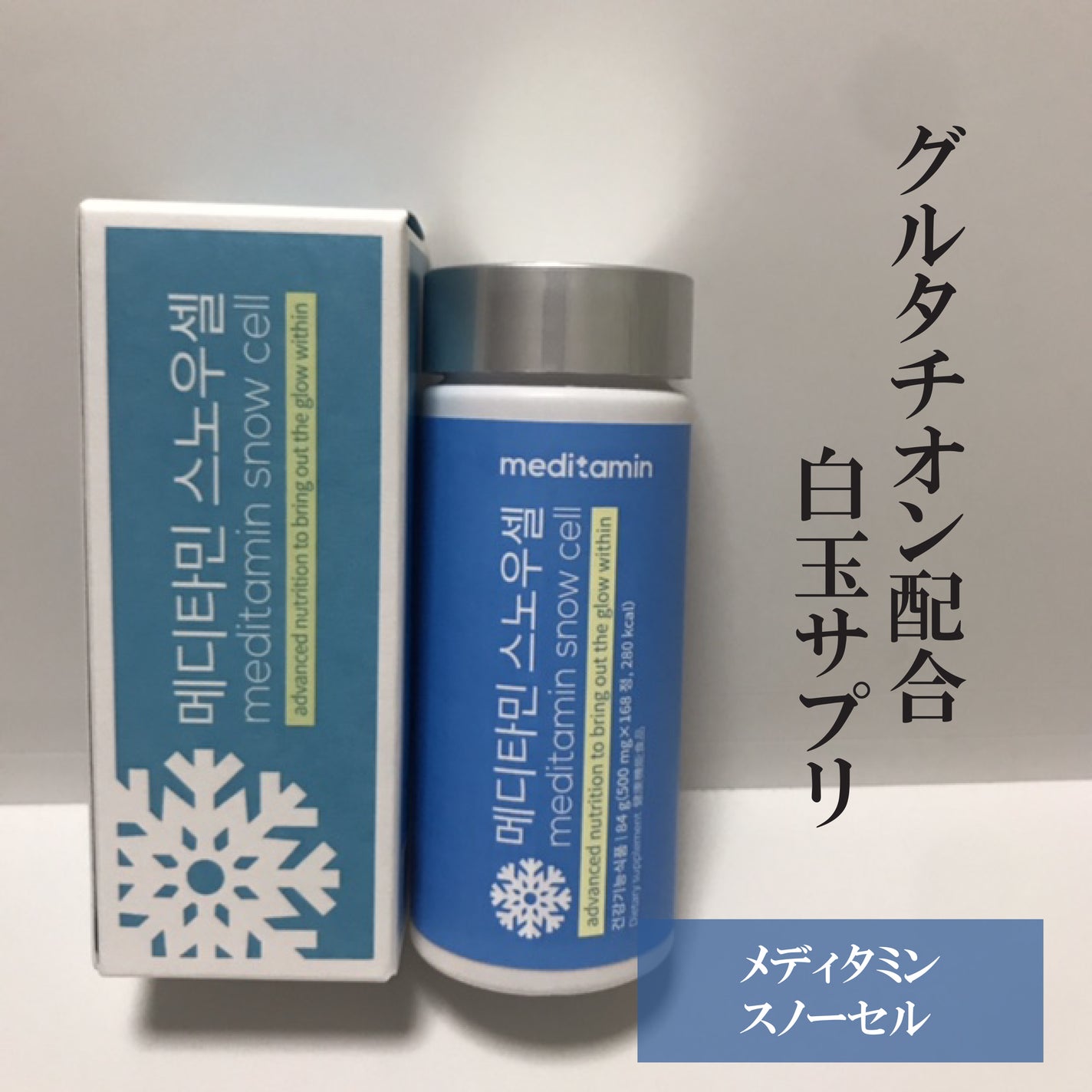 スノーセル/メディタミン/美容サプリメントを使ったクチコミ(1枚目)