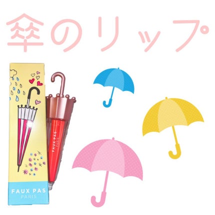 ウォーターアンブレラティント リップ/FAUX PAS PARIS/リップティントを使ったクチコミ(1枚目)