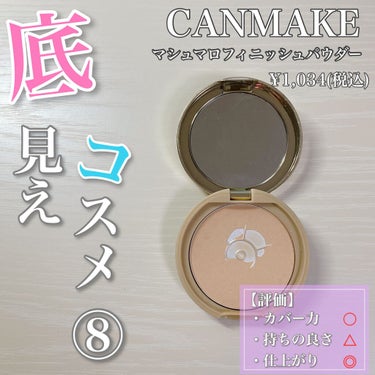 【仕上げのパウダーとして◎✨✨】

底見えコスメ第⑧弾！！

CANMAKEのマシュマロフィニッシュパウダーが底見えました♪
今使ってるクッションファンデとの相性が良く、マットにふんわり仕上がります💜
