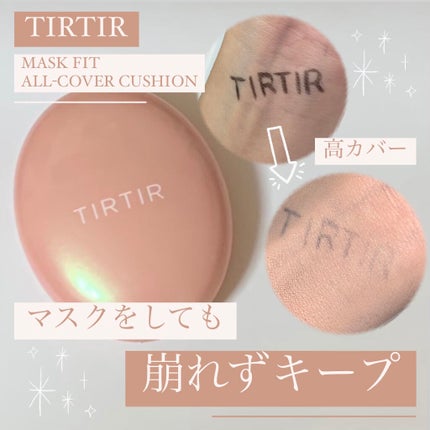 マスクフィットオールカバークッション/TIRTIR(ティルティル)/クッションファンデーションを使ったクチコミ(1枚目)