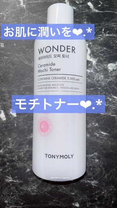 Wonder Ceramide Mochi Toner（トニーモリーワンダーCモチトナー）/TONYMOLY/化粧水を使ったクチコミ（1枚目）